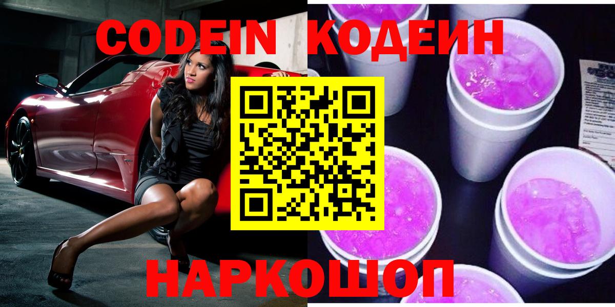 Кодеин Purple Drank Ростов-на-Дону