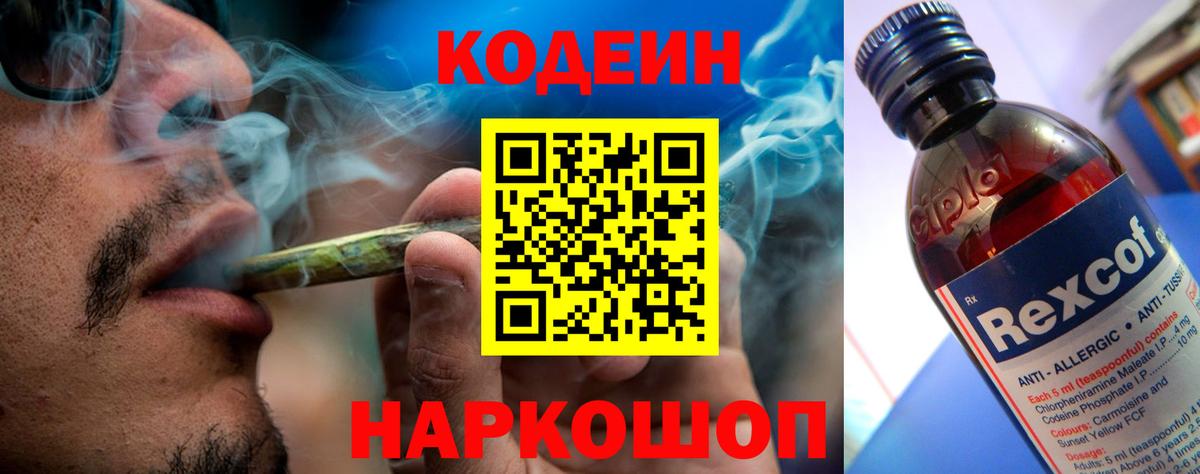 Ростов-на-Дону  Кодеин Purple Drank  Вход с VPN  Codein напиток Lean (лин) 